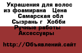 Украшения для волос из фоамирана › Цена ­ 50 - Самарская обл., Сызрань г. Хобби. Ручные работы » Аксессуары   